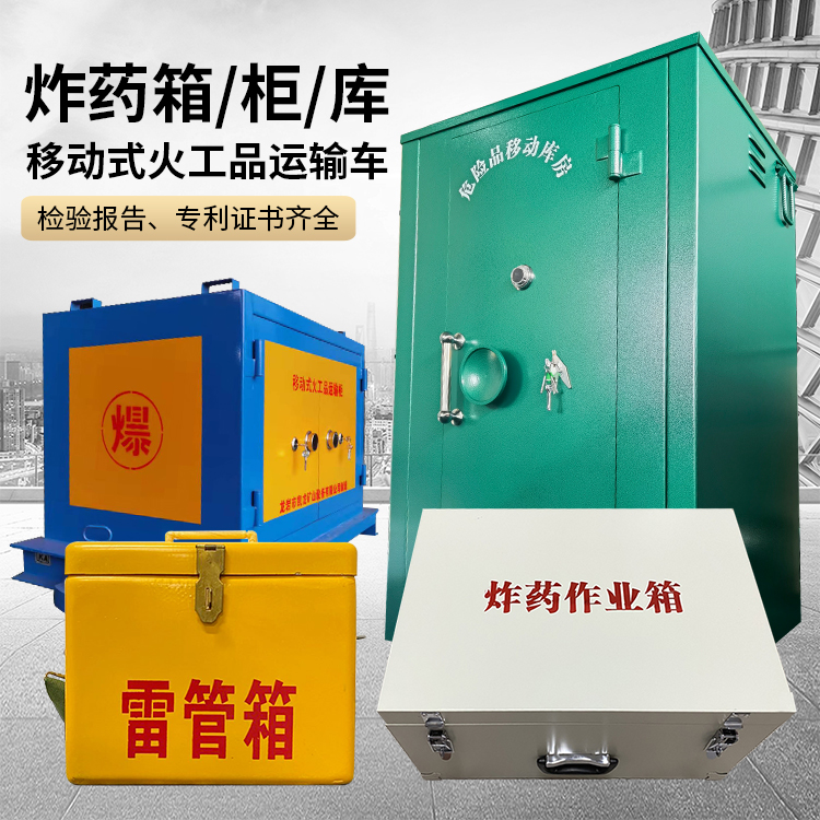 通州易爆品存放柜 炸药柜 凯龙火工品存放柜型号解析与核心功能